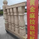 泰州 黄金麻花岗岩拉丝栏杆花瓶柱将军柱
