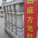 泰州 白麻花岗岩方光栏杆花瓶柱将军柱