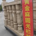 泰州 黄金麻花岗岩圆光栏杆花瓶柱将军柱