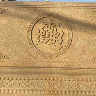 泰州 大型黄金麻花岗岩照壁，屏风，影壁（招财进宝）